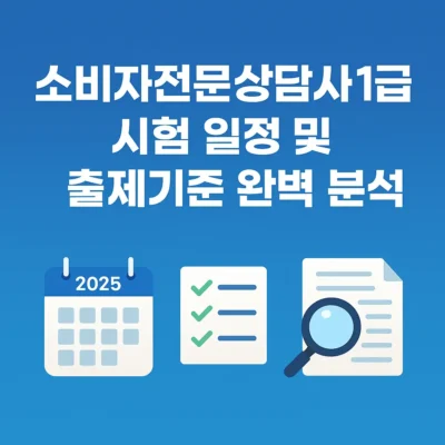 소비자전문상담사1급 시험 일정 및 출제기준 완벽 분석