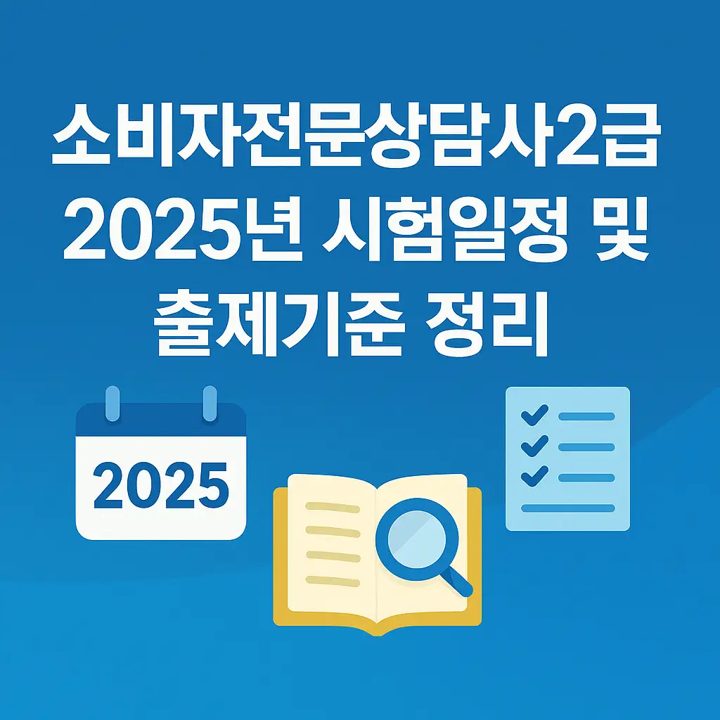 소비자전문상담사2급 2025년 시험일정 및 출제기준 정리