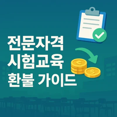 전문자격 시험 환불 완벽 가이드