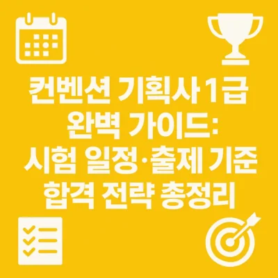 컨벤션기획사 1급 완벽 가이드: 시험일정, 출제기준, 합격전략 총정리!