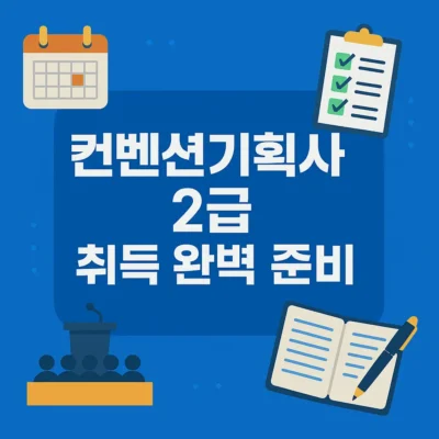 컨벤션기획사 2급 취득 완벽 준비: 2025년 시험일정, 출제기준, 합격전략 총정리!