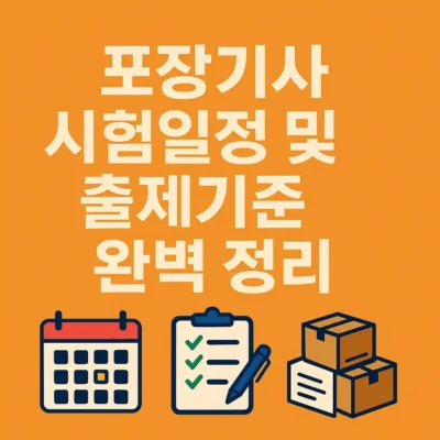 포장기사 시험일정 및 출제기준 완벽 정리