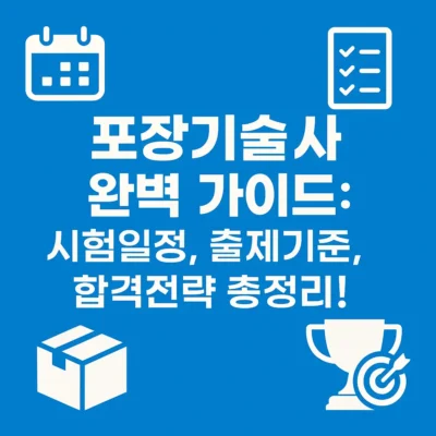 포장기술사 완벽 가이드: 시험일정, 출제기준, 합격전략 총정리!