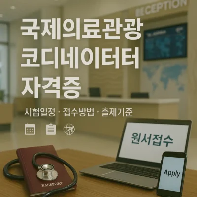 국제의료관광코디네이터 자격증: 시험일정, 접수방법, 출제기준 완벽 분석!