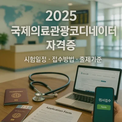국제의료관광코디네이터 자격증: 시험일정, 접수방법, 출제기준 완벽 분석!