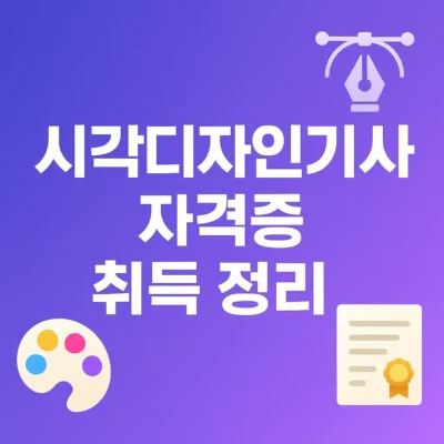 시각디자인기사 자격증 취득 정리 : 시험일정, 과목, 합격률
