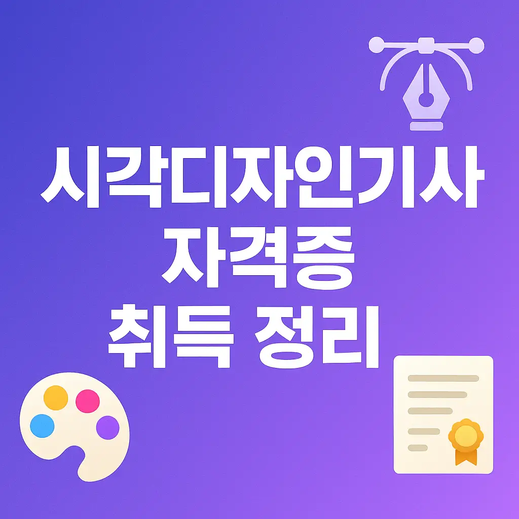 시각디자인기사 자격증 취득 정리