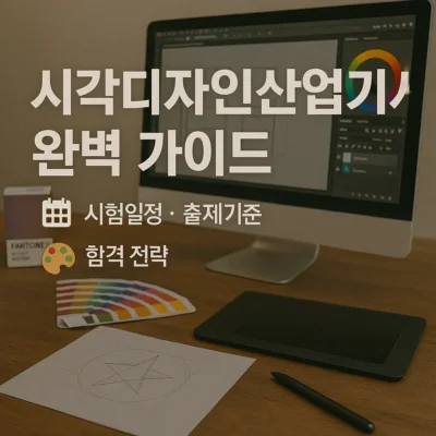 시각디자인산업기사 완벽 가이드: 시험일정, 출제기준, 합격 전략 총정리