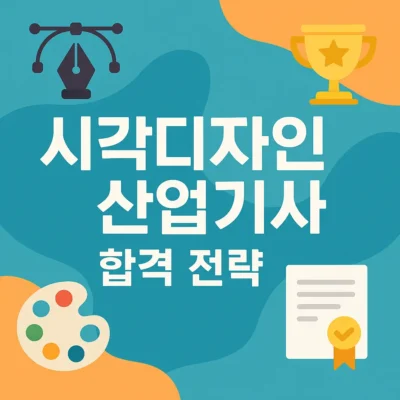 시각디자인산업기사 합격 전략 : 시험일정, 출제기준, 실기준비 완벽 정리