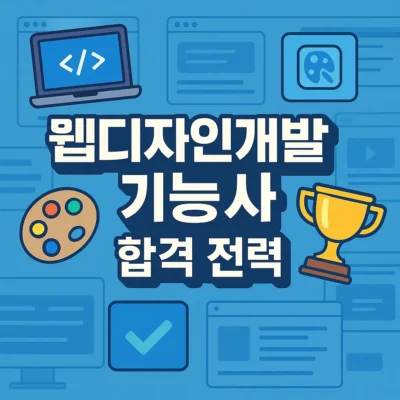 웹디자인개발기능사 합격 전략 : 시험일정, 출제기준, 실기 준비법