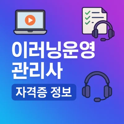 이러닝운영관리사 자격증 정보 : 시험일정, 과목, 취업전망