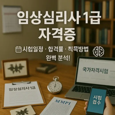 임상심리사 1급 자격증: 시험일정, 합격률, 취득방법 완벽 분석!