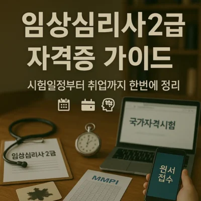 임상심리사2급 자격증 가이드: 시험일정부터 취업까지 한번에 정리