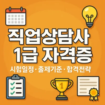 직업상담사 1급 자격증 완벽 준비 : 시험일정, 출제기준, 합격전략