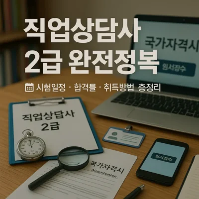 직업상담사 2급 완전정복: 시험일정, 합격률, 취득방법 총정리!