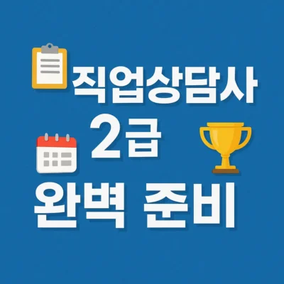 직업상담사 2급 완벽 준비 : 시험일정, 출제기준, 합격전략 총정리