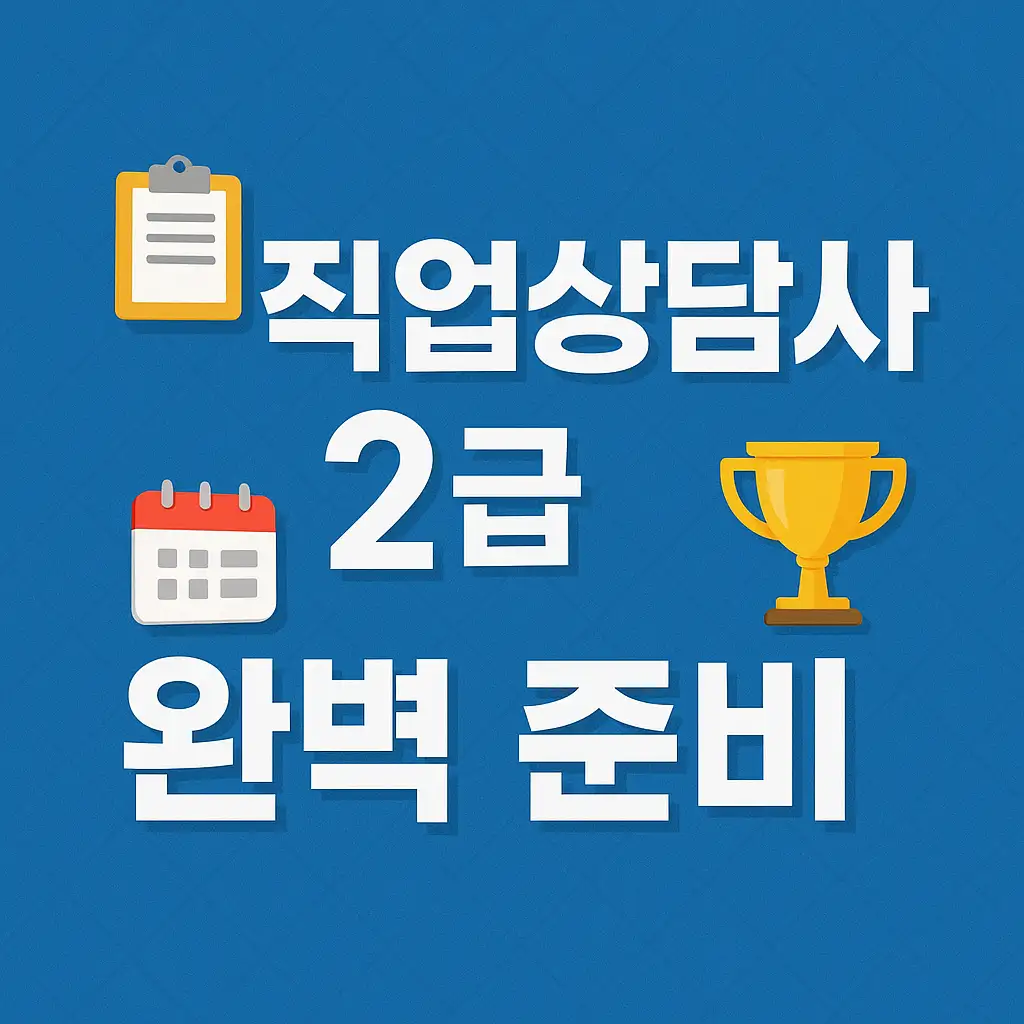 직업상담사 2급 완벽 준비