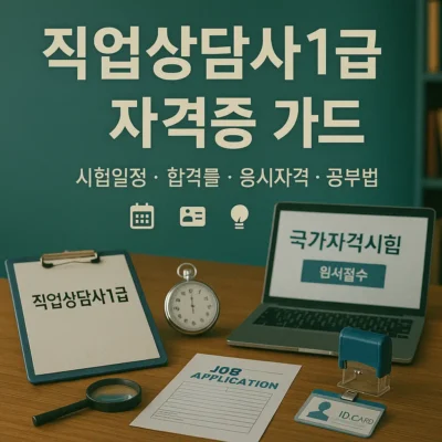 직업상담사1급 자격증 완벽 가이드: 시험일정부터 취득전략까지