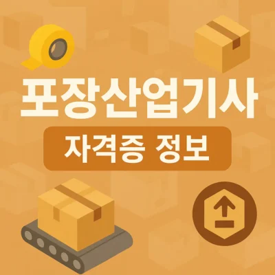 포장산업기사 자격증 정보 : 시험일정, 과목, 취업전망