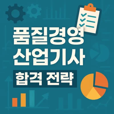 품질경영산업기사 합격 전략 : 시험일정, 출제기준, 실무준비 완벽 정리