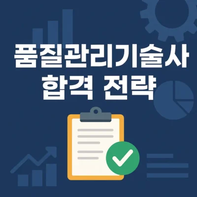 품질관리기술사 합격 전략 : 시험 일정, 출제기준, 면접 준비법