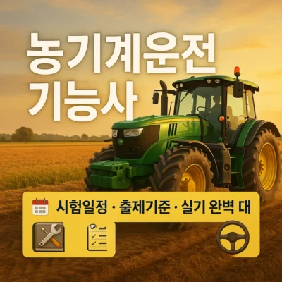 농기계운전기능사 합격 전략: 시험일정, 출제기준, 실기 완벽 대비