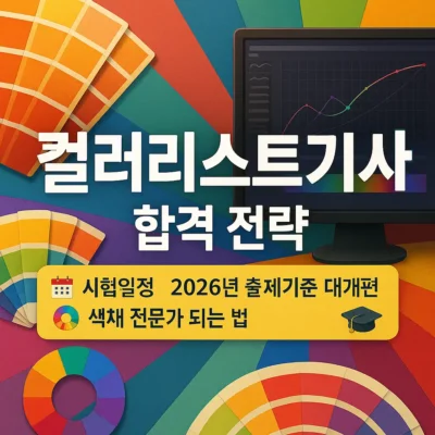 컬러리스트기사 합격 전략: 시험일정, 2026년 출제기준 대개편, 색채 전문가 되는 법!