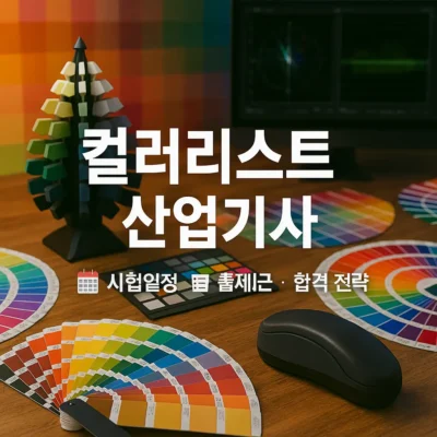 컬러리스트산업기사 자격증 가이드: 시험일정, 출제기준, 합격 전략