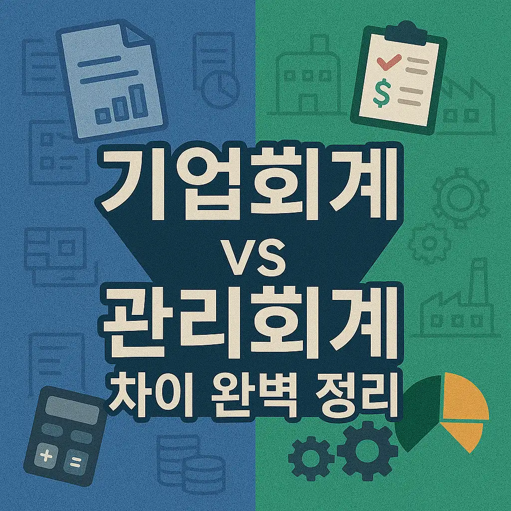 기업회계 vs 관리회계 차이