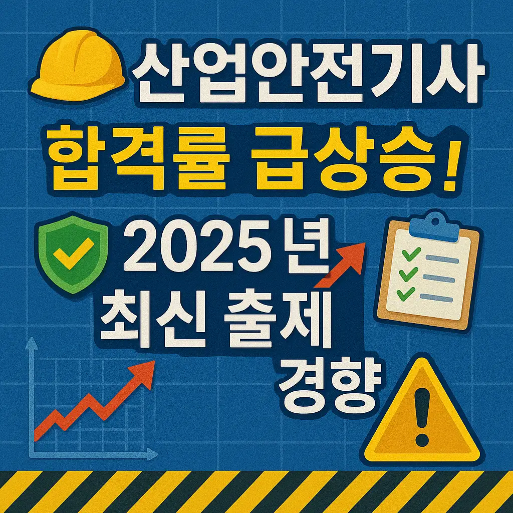 산업안전기사 합격률 급상승! 2025년 최신 출제 경향