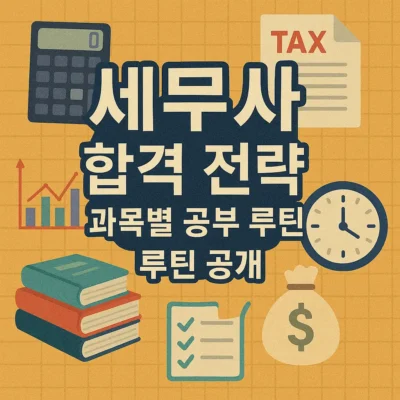 세무사 합격 전략: 과목별 공부 루틴 공개