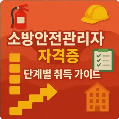 소방안전관리자 자격증 단계별 취득 가이드