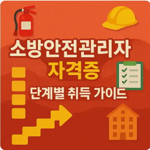 소방안전관리자 자격증 단계별 취득 가이드