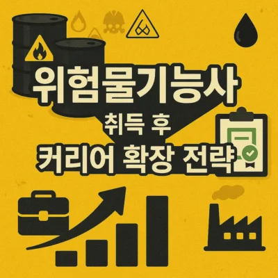 위험물기능사 취득 후 커리어 확장 전략