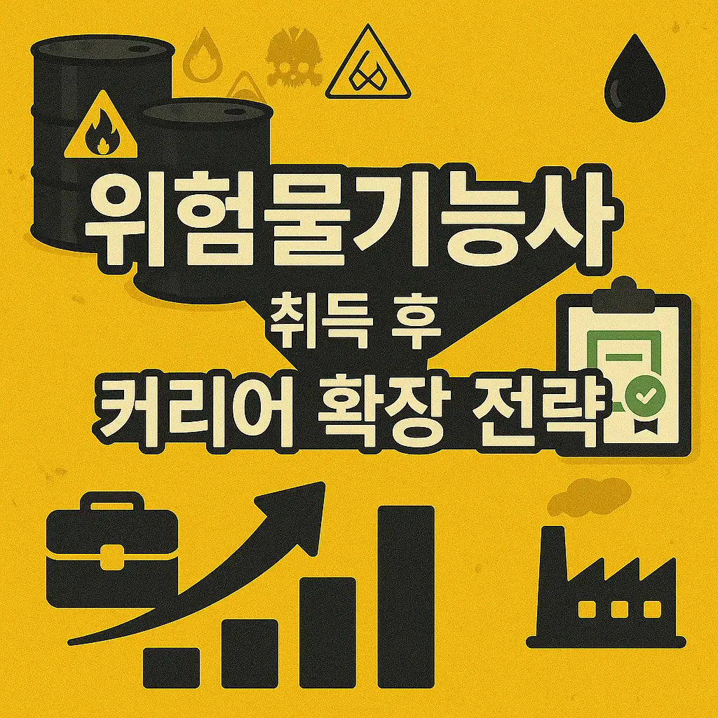 위험물기능사 취득 후 커리어 확장 전략