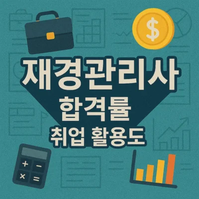 재경관리사 자격증 합격률 및 취업 활용도