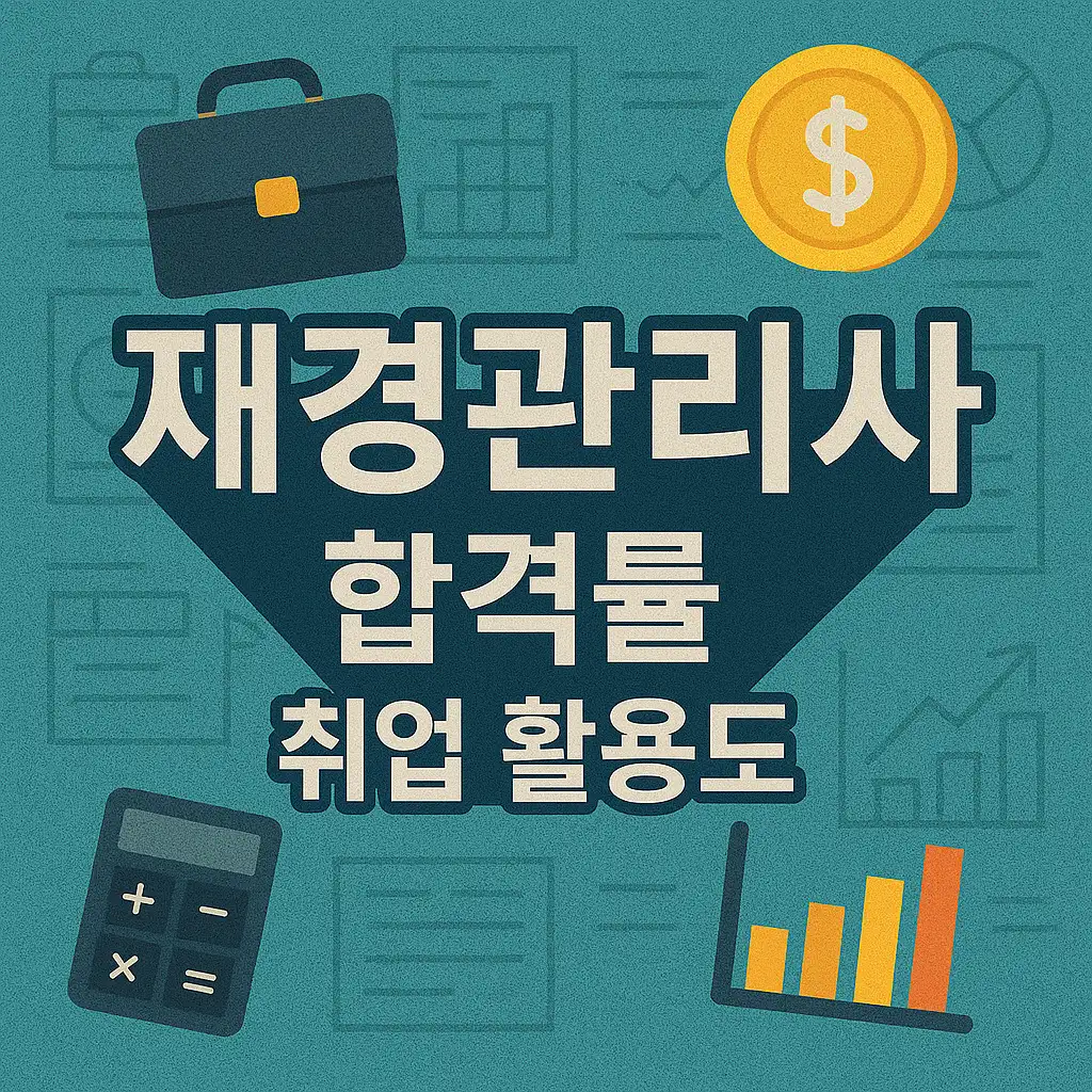 재경관리사 자격증 합격률 및 취업 활용도
