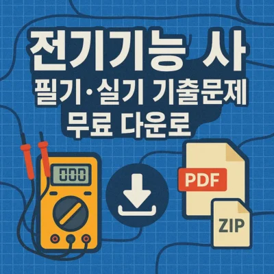 전기기능사 필기·실기 기출문제 무료 다운로드