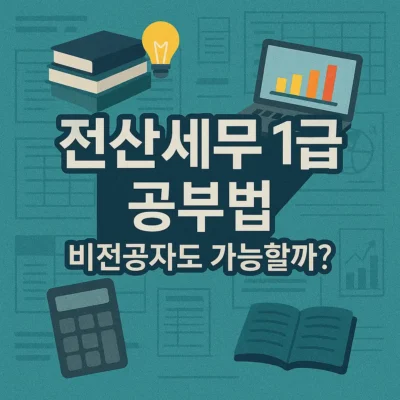 전산세무 1급 공부법, 비전공자도 가능할까?