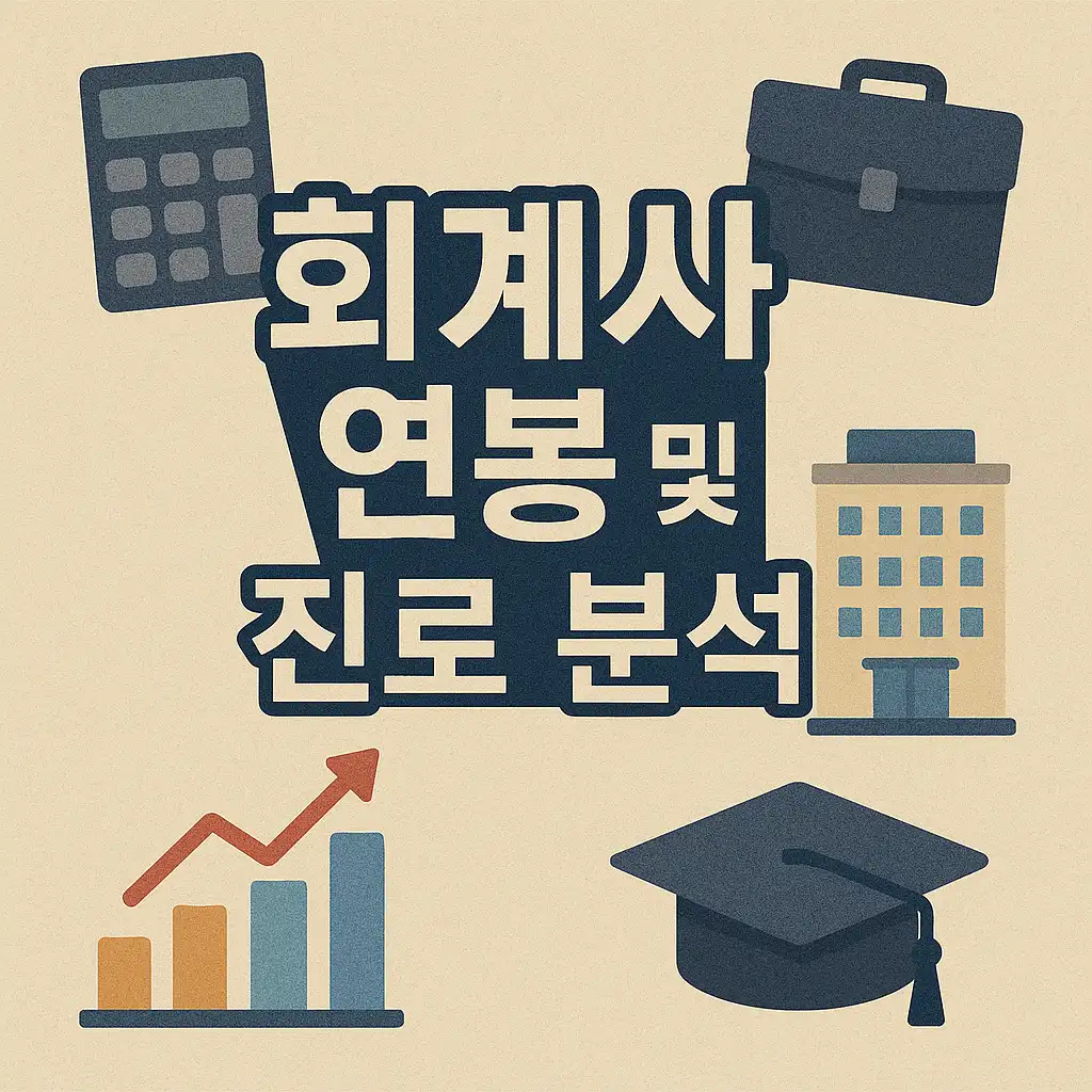 회계사 자격증 취득 후 연봉 및 진로 분석