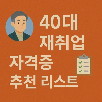 40대 재취업 자격증 추천 리스트