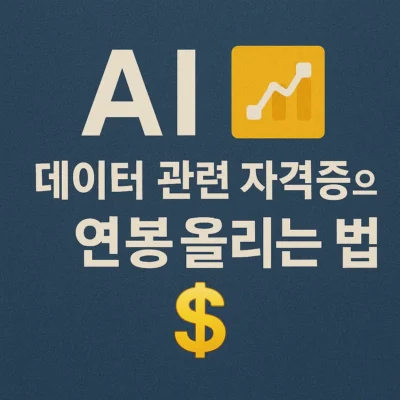 AI·데이터 관련 자격증으로 연봉 올리는 법