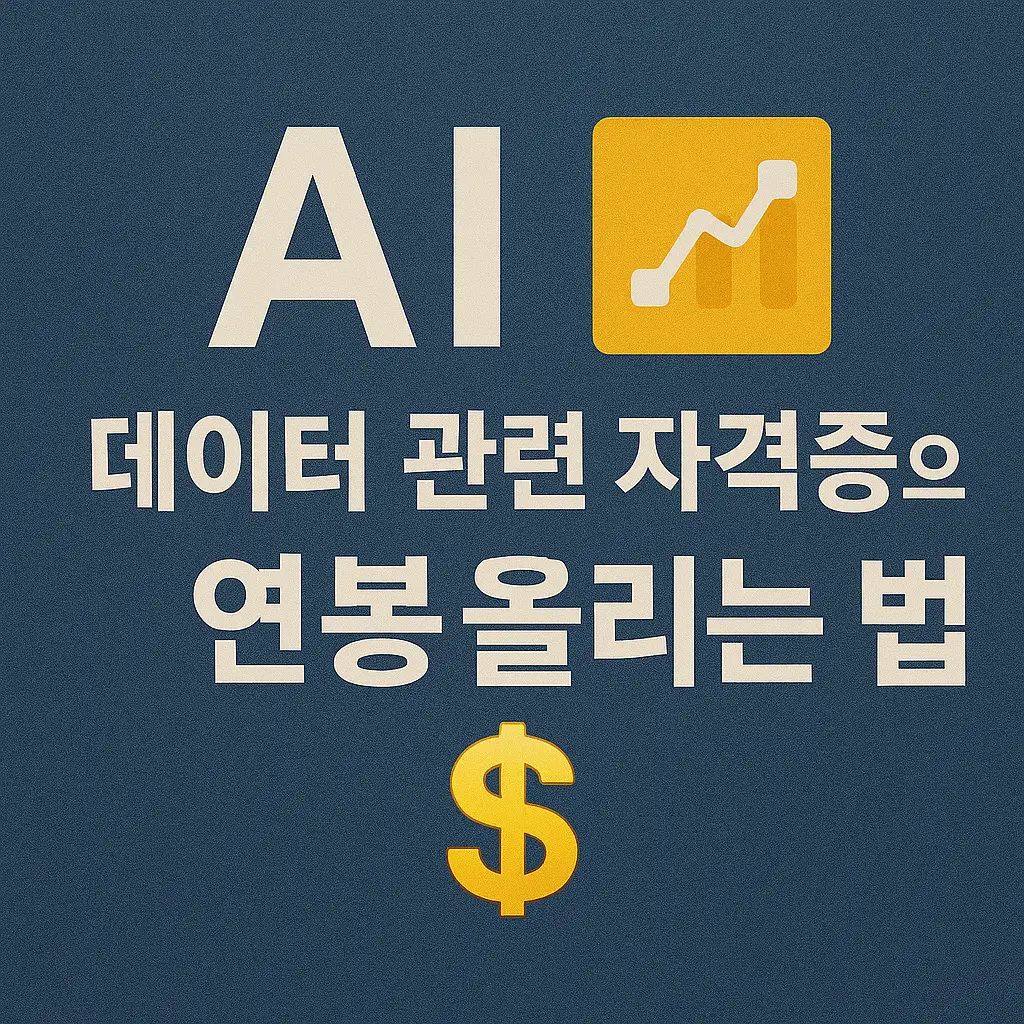 AI·데이터 관련 자격증으로 연봉 올리는 법