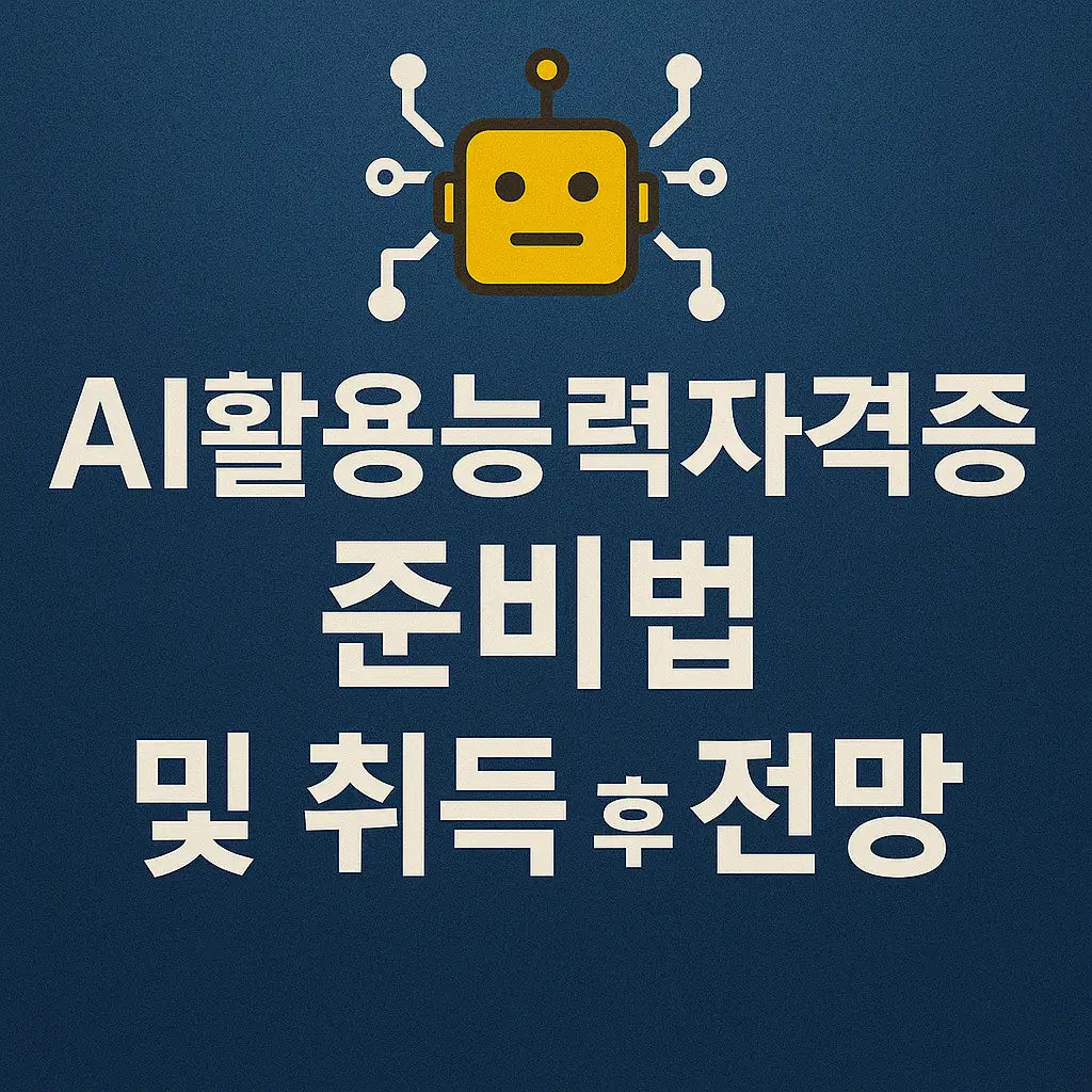 AI활용능력자격증 준비법 및 취득 후 전망