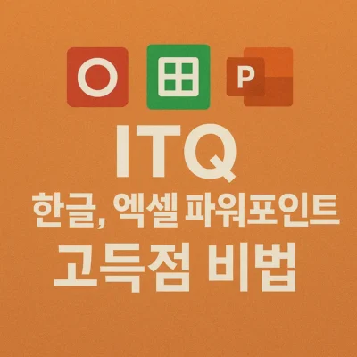 ITQ 한글, 엑셀, 파워포인트 고득점 비법