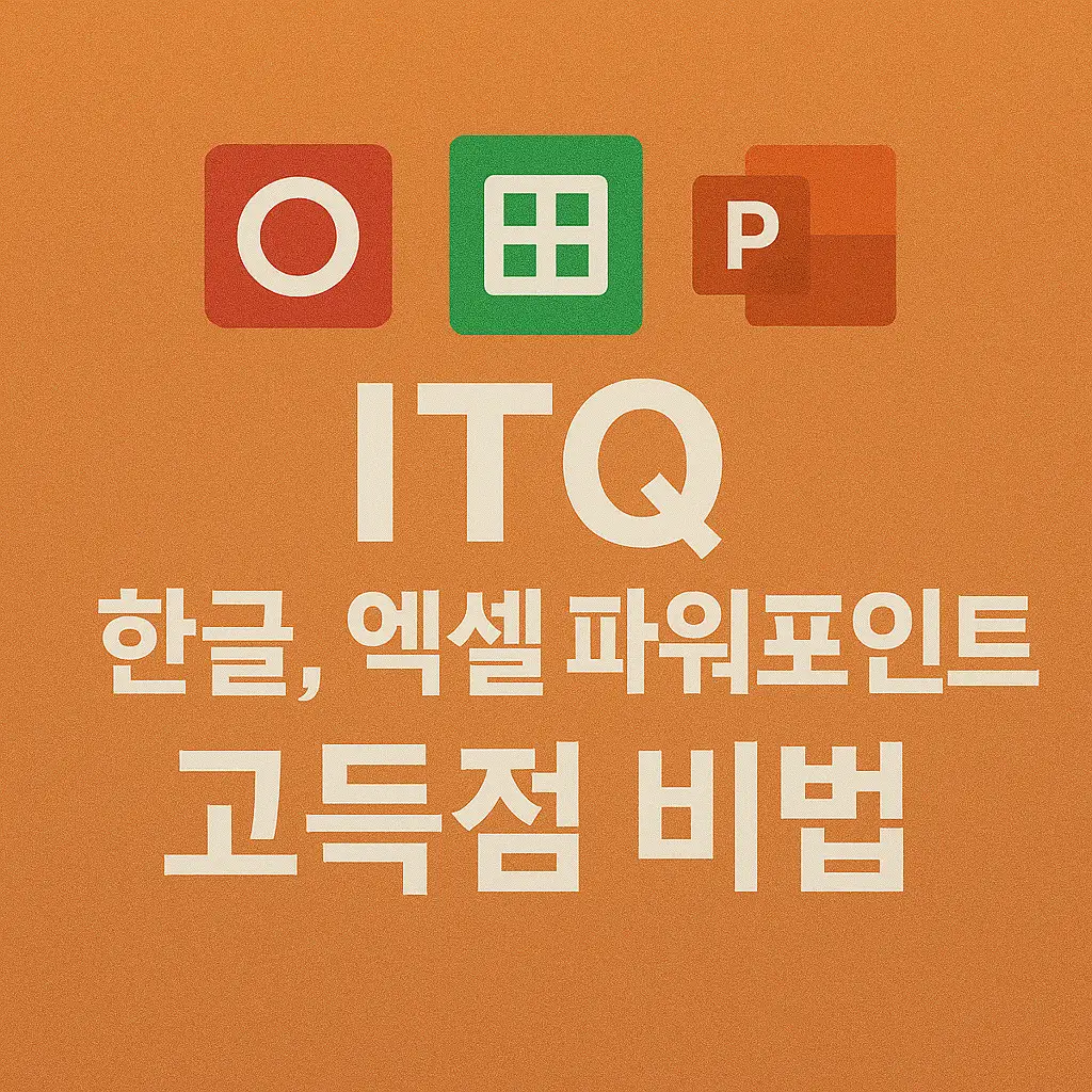 ITQ 한글, 엑셀, 파워포인트 고득점 비법