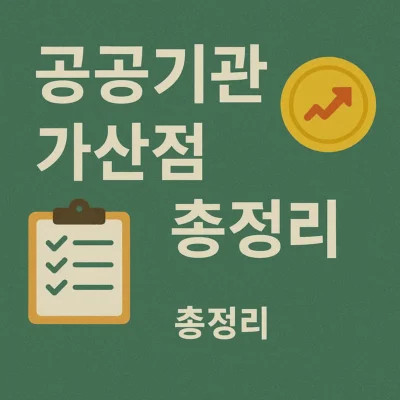 공공기관 가산점 자격증 총정리