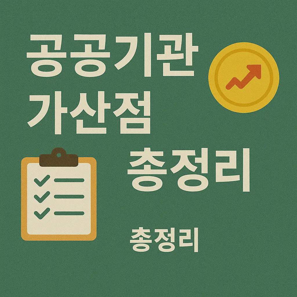 공공기관 가산점 자격증 총정리