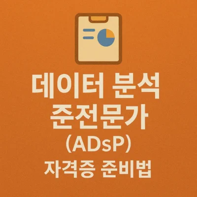 데이터분석 준전문가(ADsP) 자격증 준비법