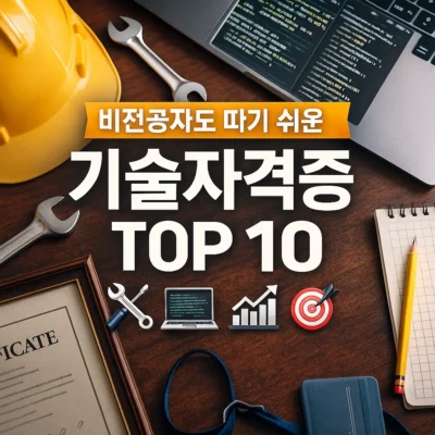 비전공자도 따기 쉬운 기술자격증 TOP 10